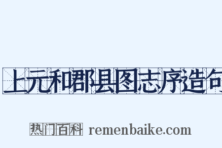 上元和郡县图志序造句是什么意思的图片